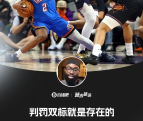 开云体育-雷记回击杰伦·布朗：没有数据显示SGA推人最恶劣 不爱看就别看了