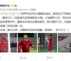 韩乔生：我们并没有躺赢 而是用实打实胜利进12强